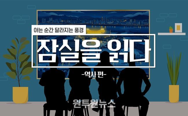 전문가 해설 영상 - 잠실을 읽다 (역사 편)