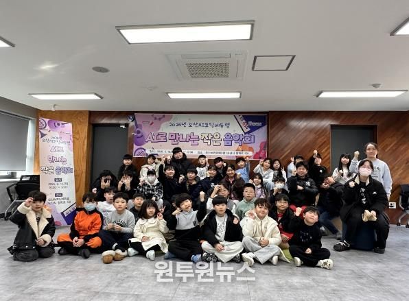 오산시, 겨울방학 맞아 ‘AI로 만나는 작은 음악회’ 운영