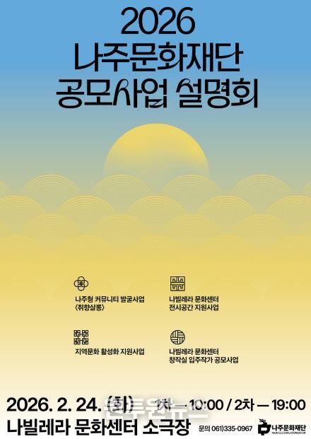 나주문화재단, 2026년 통합 공모사업설명회 개최