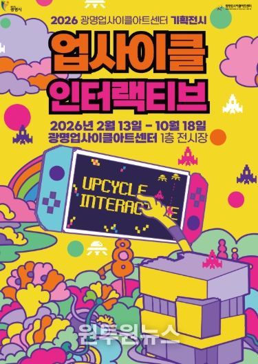 2026 광명업사이클아트센터 기획전시 '업사이클 인터랙티브' 안내문.