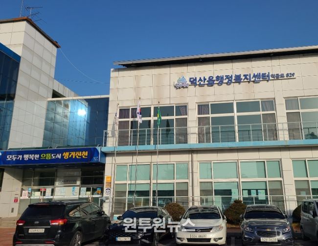 덕산읍 행정복지센터