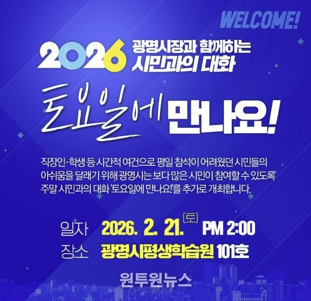 '시민과의 대화-토요일에 만나요!' 홍보 안내문.