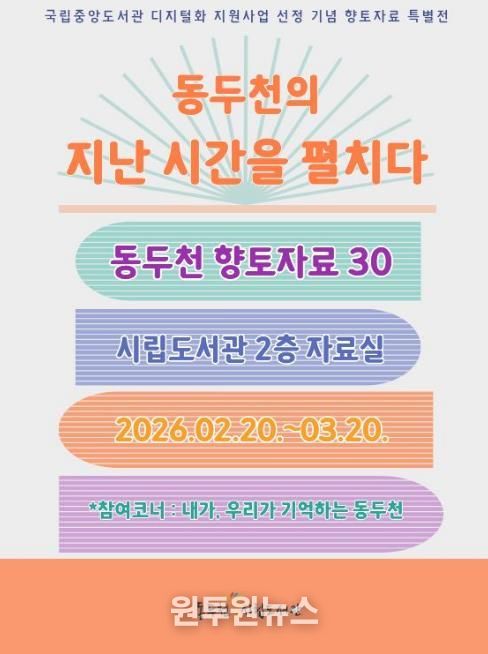 동두천시립도서관, 개관 30주년 기념 향토자료 도서전 개최