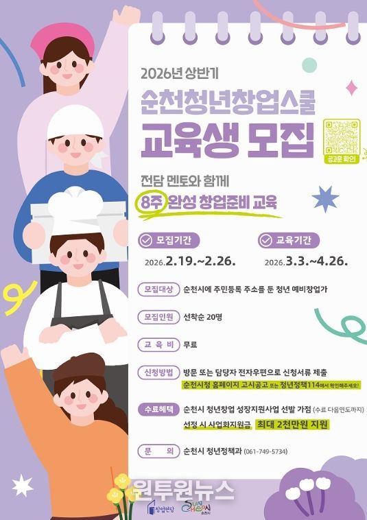 2026년 상반기 ‘순천청년창업스쿨’ 교육생 모집
