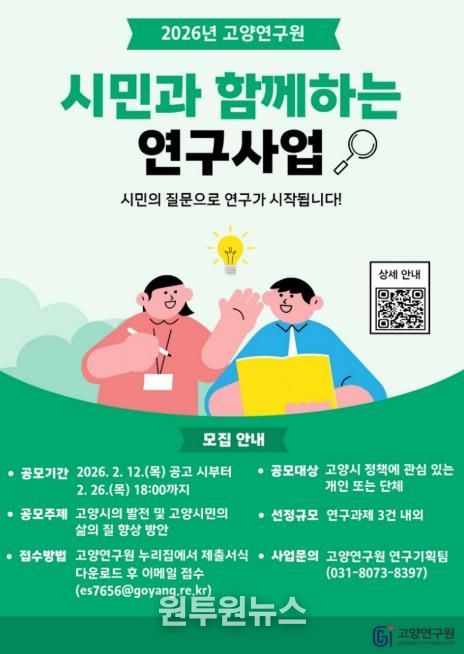 고양연구원, 시민과 함께하는 연구사업 참여자 모집