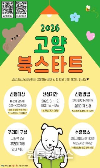 ‘2026 고양 북스타트’신청 안내문
