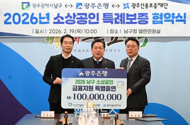 (왼쪽부터) 김종훈 광주은행 부행장, 김병내 남구청장, 염규송 광주신용보증재단 이사장이 기념촬영을 하고 있다