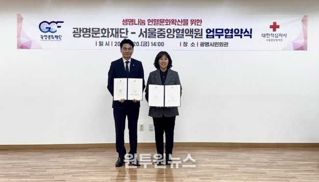 광명문화재단과 서울중앙혈액원은 2월 20일(금) 광명시민회관에서 헌혈자 대상 문화예술 프로그램 제공 및 헌혈 문화 정착을 위한 업무협약을 체결했다. 왼쪽부터 이재용 서울중앙혈액원 원장, 송은영 광명문화재단 대표이사가 기념 촬영을 하고 있다.