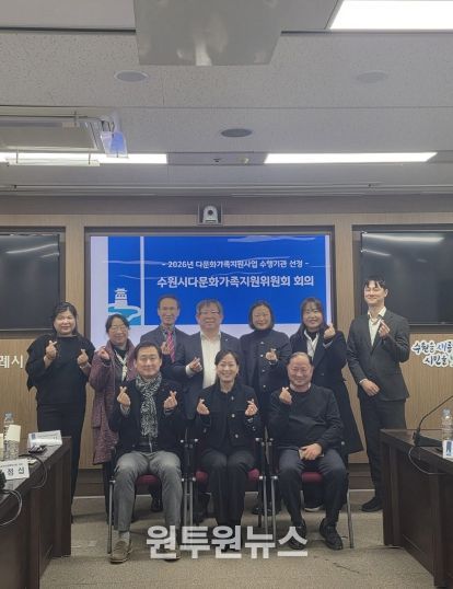 제9기 수원시다문화가족지원위원회 위원들이 기념촬영을 하고 있다.