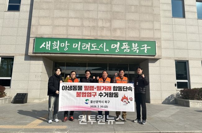 북구는 20일 야생생물관리협회 울산지회, 북구 유해야생동물 피해방지단과 함께 야생동물 밀렵·밀거래 합동 단속 및 불법 포획도구 수거활동을 진행했다.