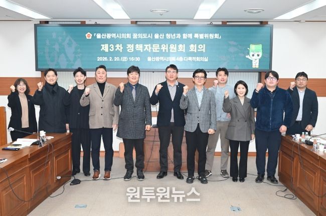 꿈의도시 울산 청년과 함께 특별위원회 정책자문위원회 제3차 회의