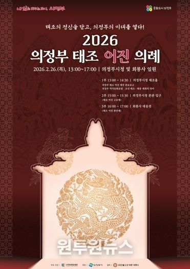 태조의 정신을 담고, 의정부의 미래를 열다! 의정부문화재단, 2월26일 ‘2026 의정부 태조 어진 의례’ 개최