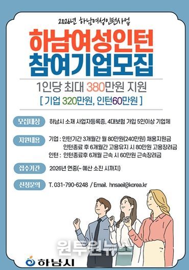 하남시, 여성 구직자 취업 디딤돌 마련 ‘2026년 하남여성인턴사업’ 추진