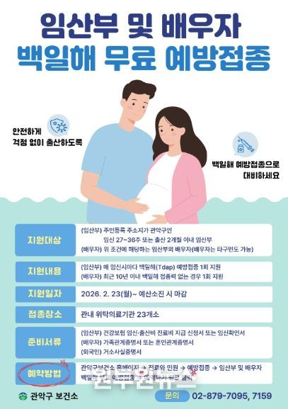 관악구 백일해 무료 예방접종 홍보 포스터