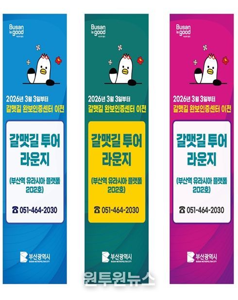 갈맷길 안내센터·완보인증센터 통합 안내문