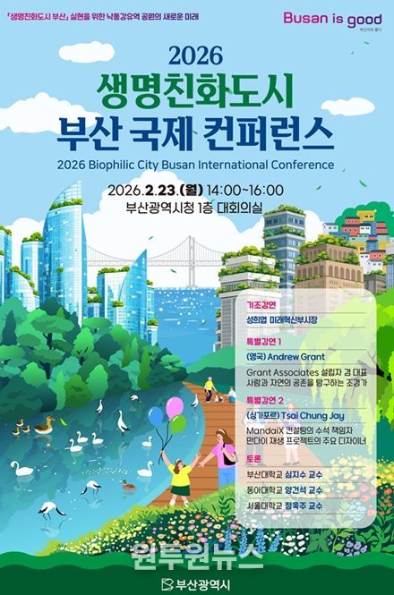 「2026년 생명친화도시 부산 국제 콘퍼런스」
