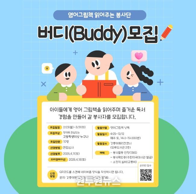 강릉아메리칸코너,‘버디(Buddy)’ 모집
