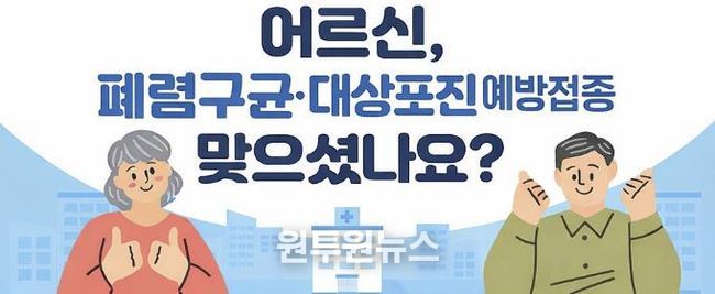 보은군, 65세 이상 어르신 폐렴구균·대상포진 무료 예방접종 실시