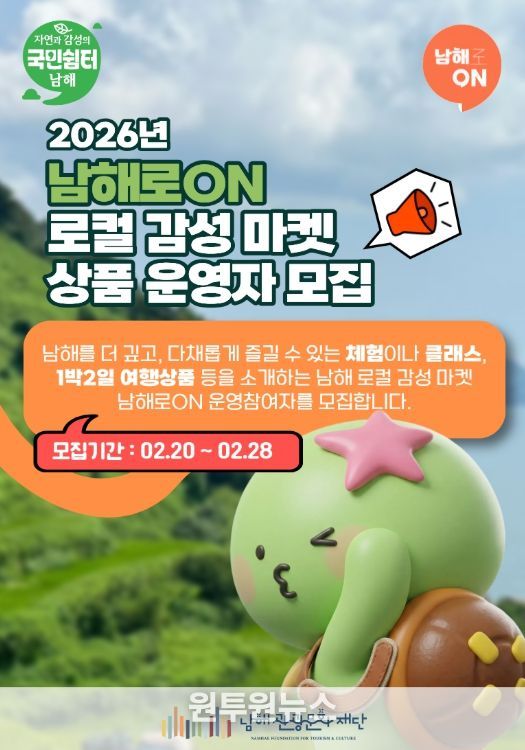 ‘남해로ON’로컬감성 담은 체험·여행상품 운영자 모집