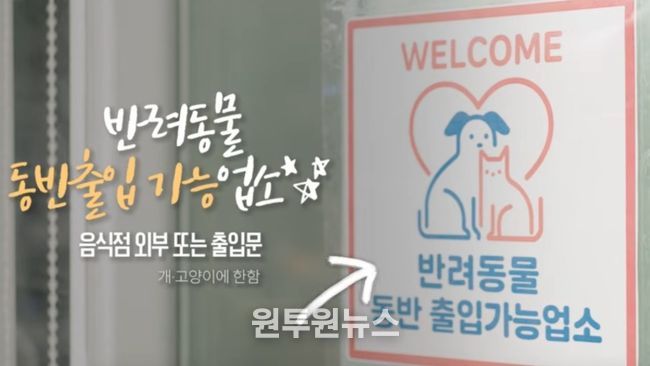 반려동물 동반음식점 홍보영상 화면 캡처(식약처)