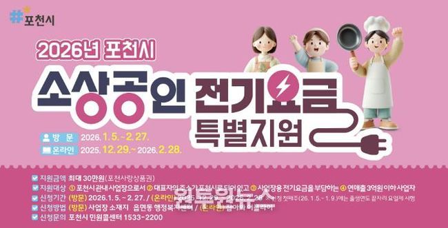 포천시, 소상공인 전기요금 특별지원 28일 접수 마감