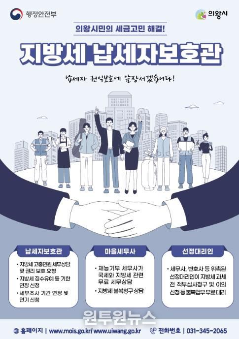 의왕시, 납세자보호관 제도 운영...지방세 고충 해소 지원