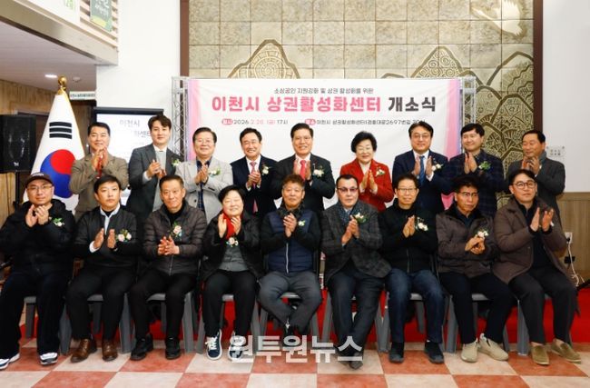 이천시, 민생경제의 새로운 전진 기지‘이천시 상권활성화센터’개소