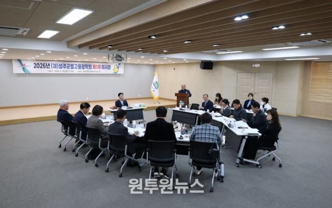 (재)성주군별고을장학회, 2026년 제1차 이사회 개최