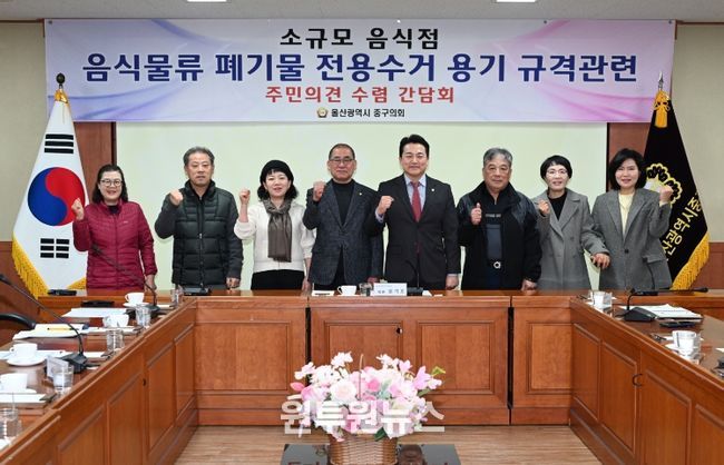 울산 중구의회(의장 박경흠) 문기호 의원은 23일 의원회의실에서 (사)외식업중앙회 울산중구지부(지부장 이강주) 회원들과 함께 소규모 음식점을 음식물류폐기물 배출기준 현실화를 위한 정책 간담회를 마련했다