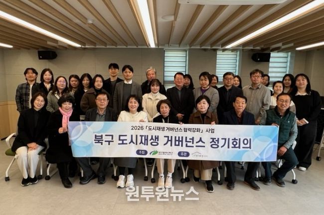 북구 도시재생 거버넌스 1분기 정기회의