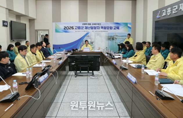 고흥군, 2026년 재난업무 담당자 역량강화 교육 실시