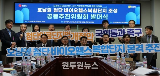 호남권 바이오헬스복합단지 공동추진위원회 발대식