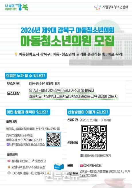 제9대 아동‧청소년의회 의원 모집 포스터