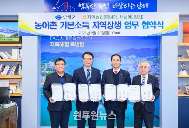 남해군-지역농협, 농어촌 기본소득 지역상생 업무협약