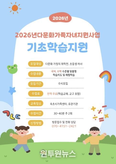 속초시가족센터, 2026년 다문화가족 자녀 기초학습지원사업 추진