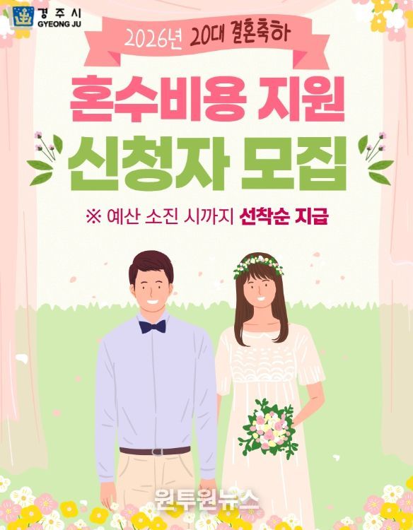 경주시가 20대 신혼부부를 대상으로 가전가구 구입비 100만원을 지원하는 '2026년 20대 결혼축하 혼수비용 지원사업' 신청자를 모집한다