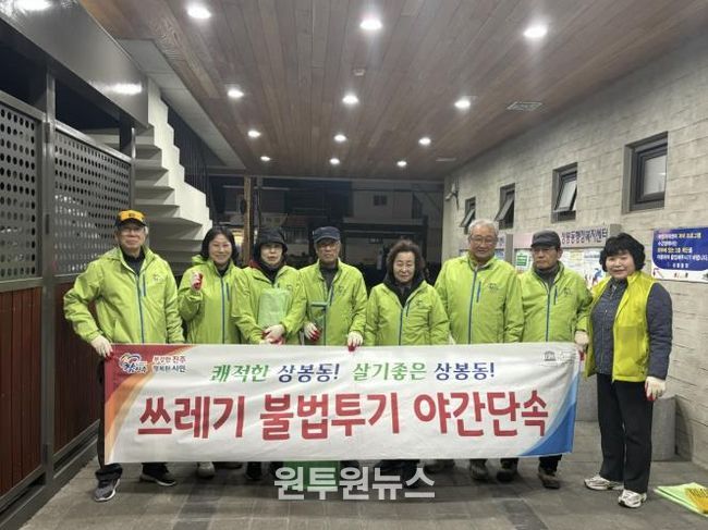 진주시 상봉동 시민수사대, 쓰레기 불법투기 야간 집중단속 실시