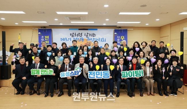 지난 1월 열린 전민동 제3기 주민자치회 발대식