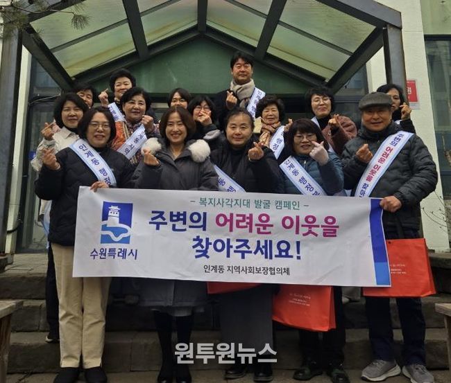 수원시 팔달구 인계동 지역사회보장협의체, 복지사각지대 발굴 캠페인 진행