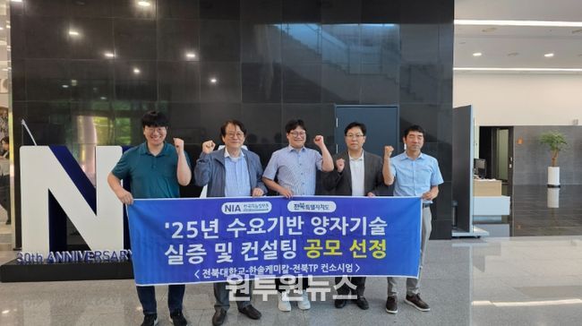 전북대학교 컨소시엄의 과학기술정보통신부와 한국지능정보사회진흥원(NIA) 주관 '2025년 수요기반 양자기술 실증 및 컨설팅' 공모 1위 선정