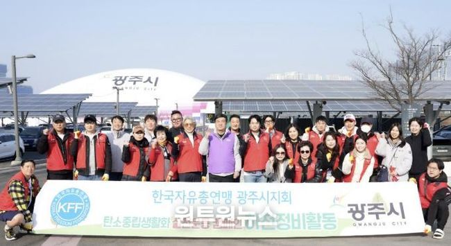 한국자유총연맹 광주시지회 청년회, G-스타디움 일원 환경정화 활동 전개