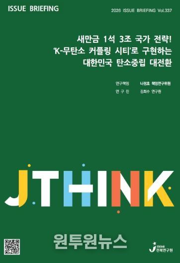 (표지) 이슈브리핑_337호_새만금 1석 3조 국가 전략! ‘K-무탄소 커플링 시티’로 구현하는 대한민국 탄소중립 대전환