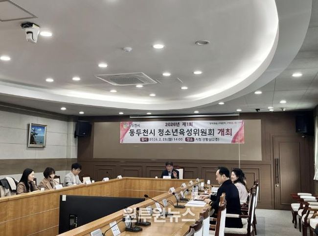 2026년 동두천시 청소년육성위원회 개최