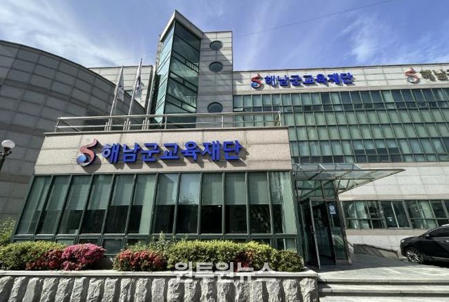 해남군교육재단