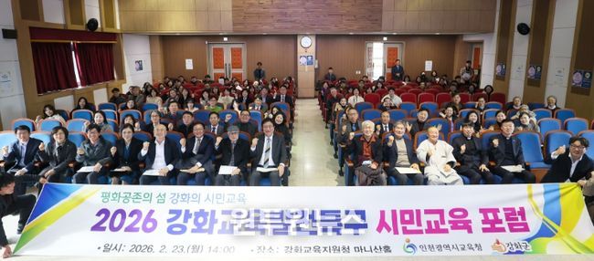 인천광역시교육청, ‘강화교육발전특구 시민교육 포럼’ 개최