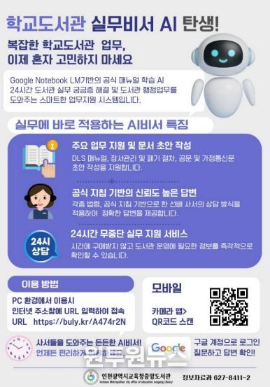 인천광역시교육청중앙도서관, ‘학교도서관 실무비서 AI’구축…현장 지원 강화
