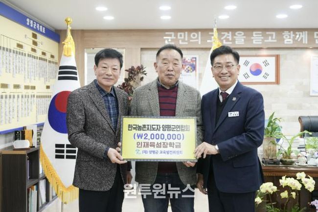 양평군 농촌지도자회, 교육발전기금 기탁… 2년 연속 나눔 실천