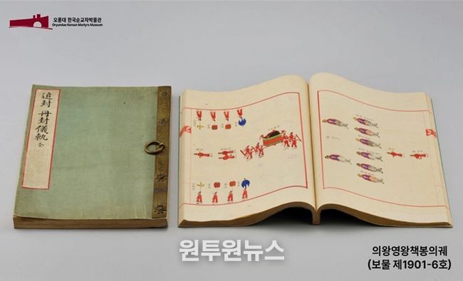 대한제국 공예 특별전 공예협력 전시프로젝트 '대한제국 황실 인물과 공예'(의왕영왕 책봉의궤)