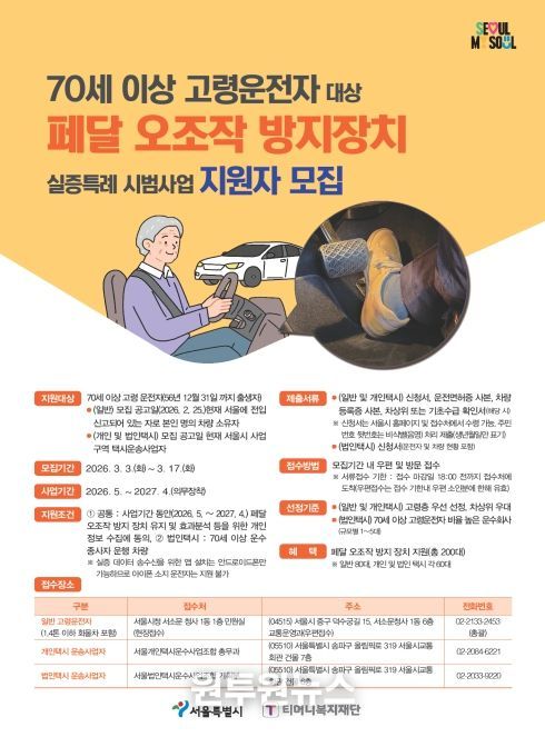 ‘페달오조작 방지 장치 실증특례 시범사업’ 지원자 모집 포스터