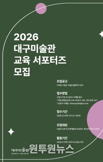2026년 교육 서포터즈(문화자원봉사자) 모집